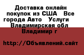 Доставка онлайн–покупок из США - Все города Авто » Услуги   . Владимирская обл.,Владимир г.